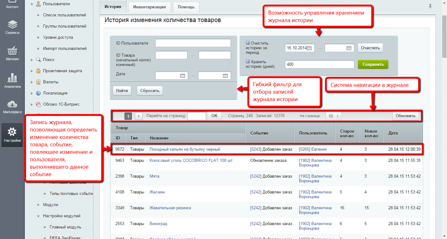 Изменить историю. Модуль инвентаризации. Модули Битрикс. Битрикс изменения количества товара. Битрикс-24 инвентаризация.