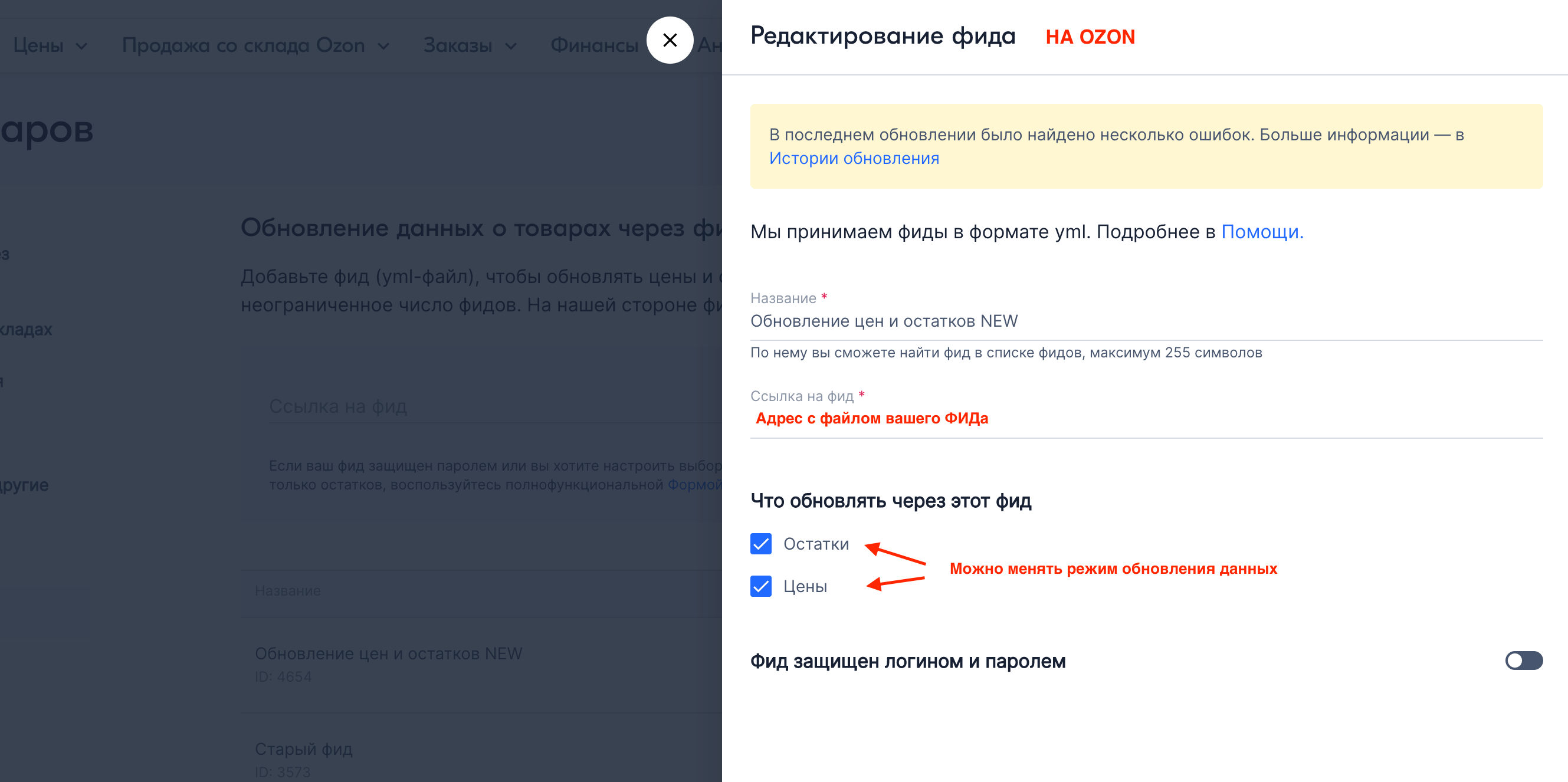 Фид. Озон обновление цен. Загрузка объявлений через фид. Как обновить остатки Озон.