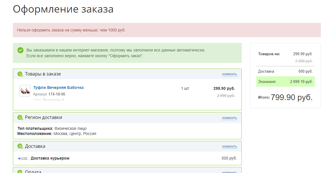 Минимальная сумма заказа. Минимальная сумма заказа интернет магазин. Битрикс минимальная сумма заказа в корзине. Минимальная сумма для корзины Битрикс. Битрикс минимальная сумма заказа для местоположений.