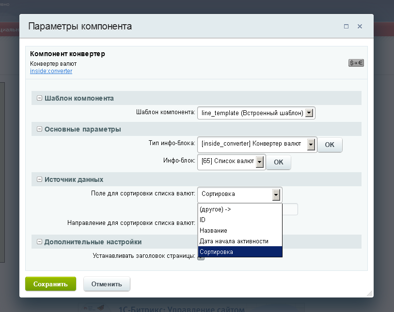 Менее добавить. Конвертер валют шаблон. Битрикс валюта для инфоблока. Настройки валюты Битрикс. Справка о конвертации валюты.