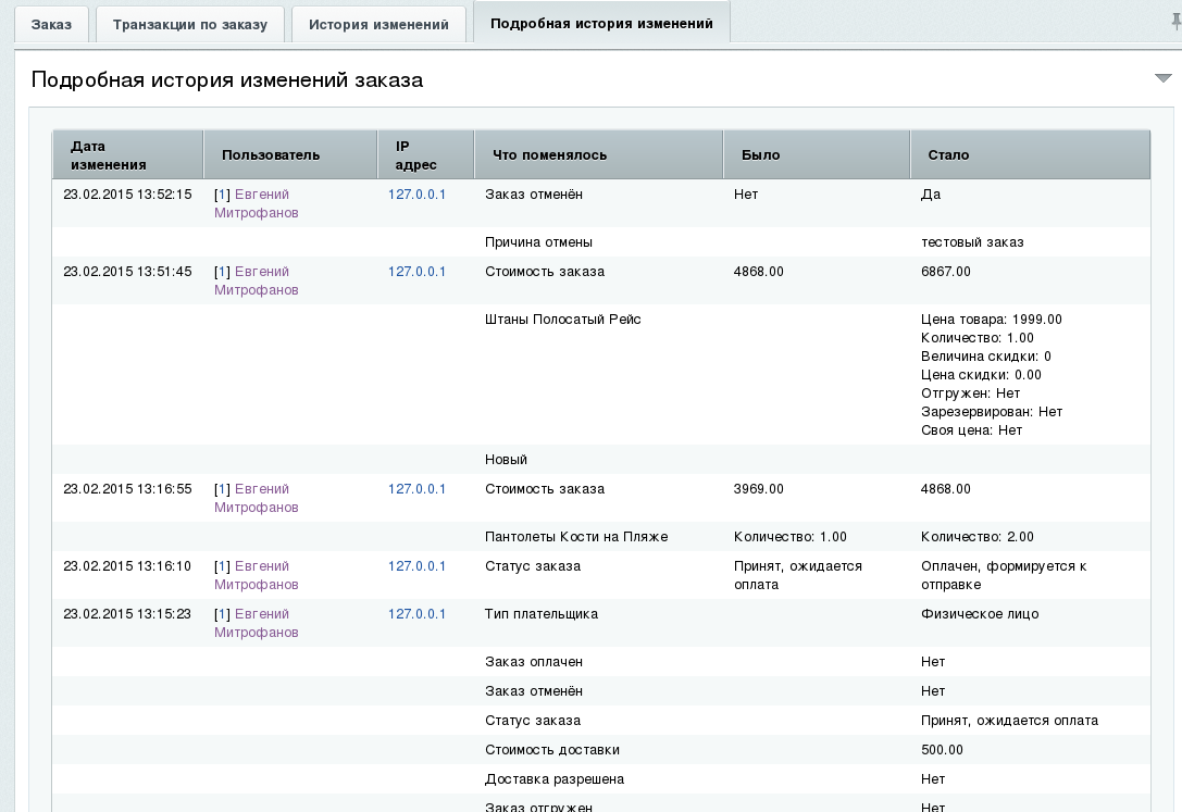 Изменить заказ. История заказов. История заказов интернет магазин. Bitrix история заказов. Таблица заказов Битрикс.