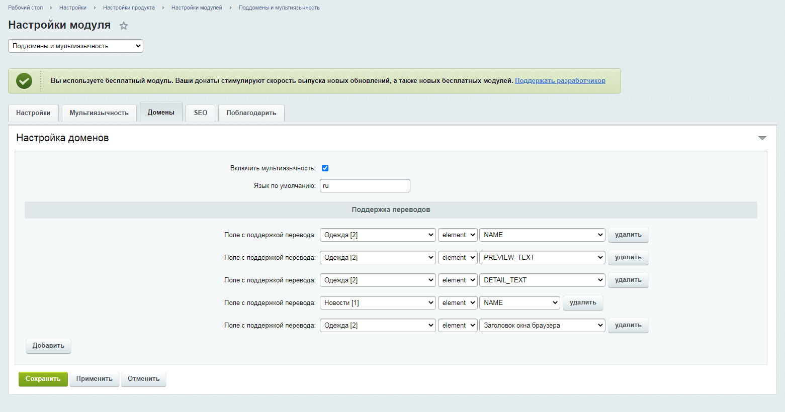 Настроен модуль. Мультиязычность модуль Битрикс. SEO поддомены. Поддомены в Битрикс. Лёгкая настройка.