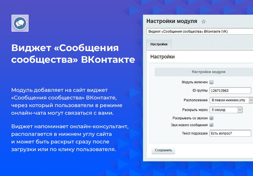 Настроен модуль. Виджет сообщений. Виджет сообщений ВКОНТАКТЕ что это. Виджет «сообщения сообщества». Виджет сообщений сообщества ВК.