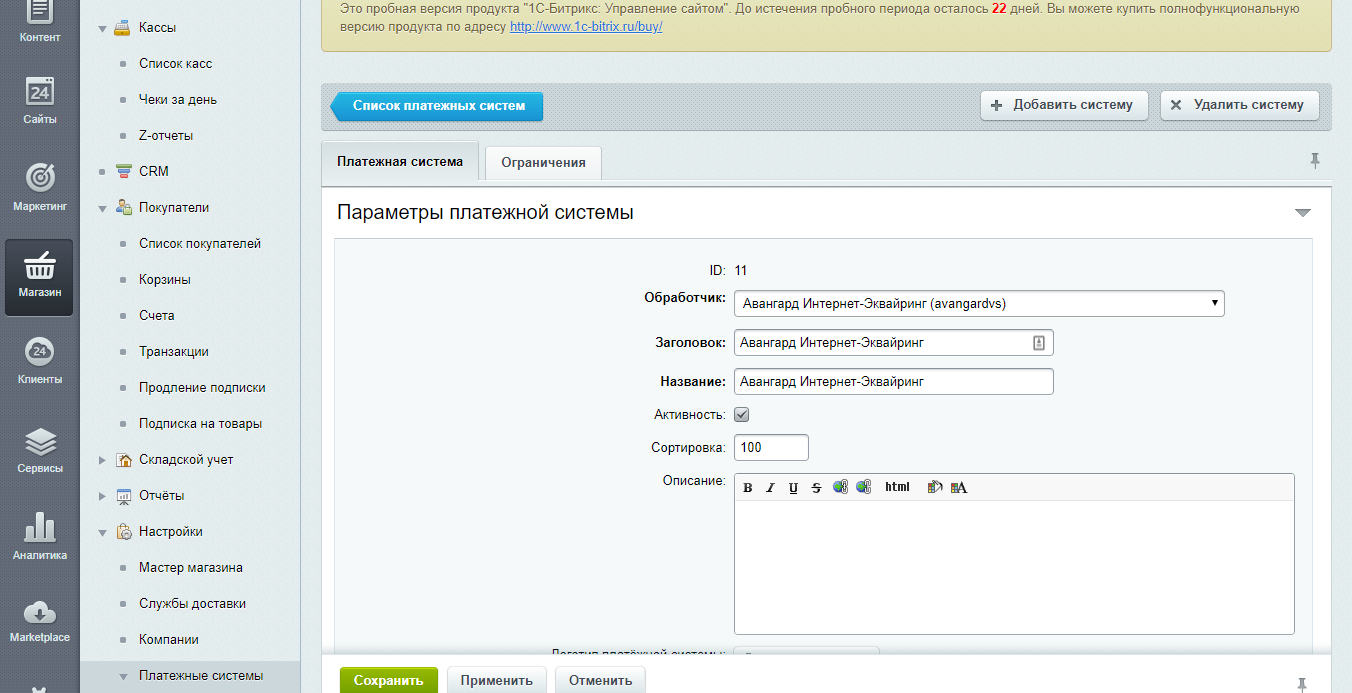 Прием платежей bitrix. Битрикс эквайринг. Битрикс магазин модулей. Авангард эквайринг. Битрикс модуль интернет-магазин.