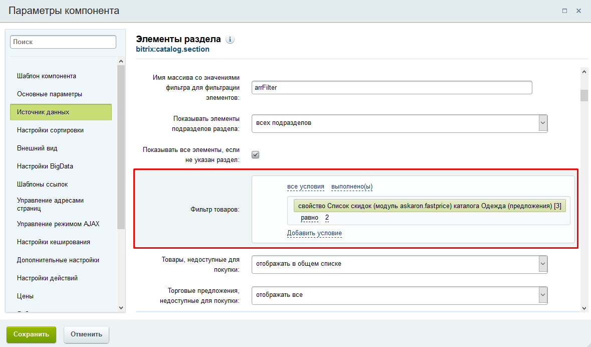 Условие добавить. Фильтр элементов Битрикс. Фильтр элементов 1с Битрикс. Битрикс дерево разделов и элементов. Отсутствуют цены Битрикс.