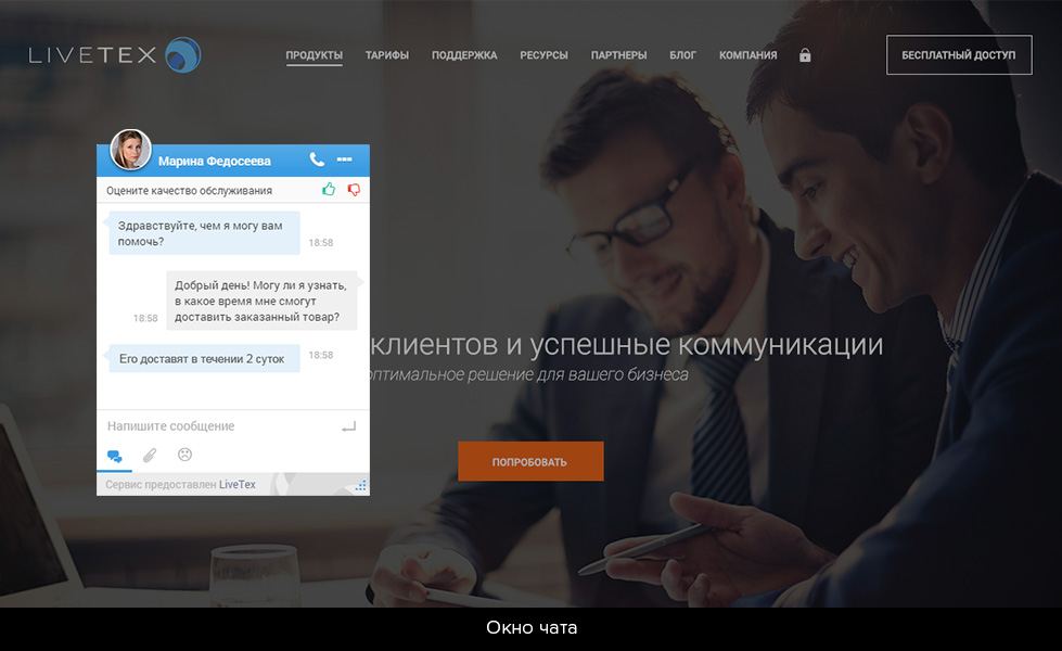 LIVETEX чат. 7. Система поддержки клиентов LIVETEX фото. Чат с консультантом.