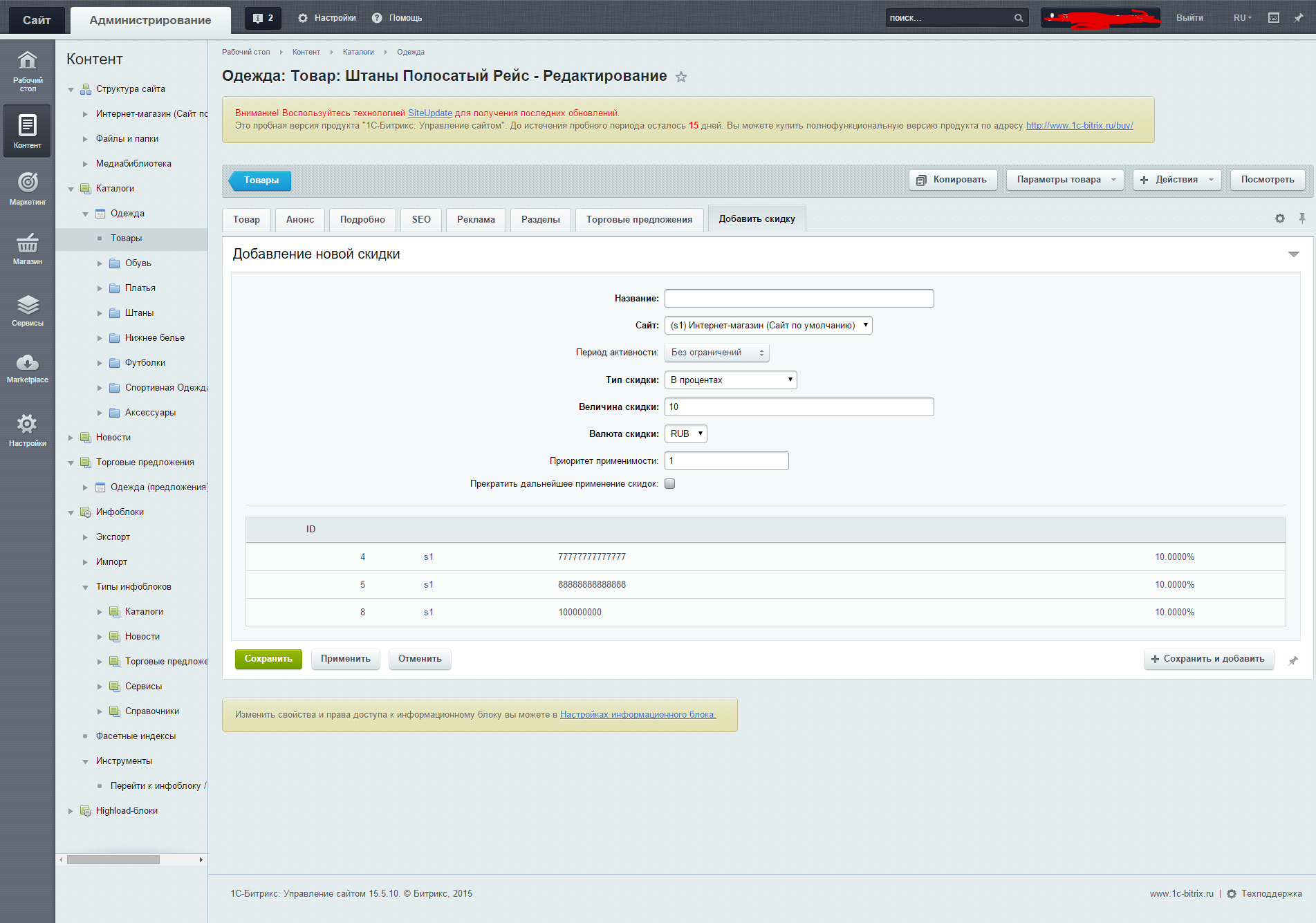 Добавление товара. Bitrix скидки на товар. Карточки товаров на cms Битрикс. Добавить скидку. Hl блоки Битрикс.
