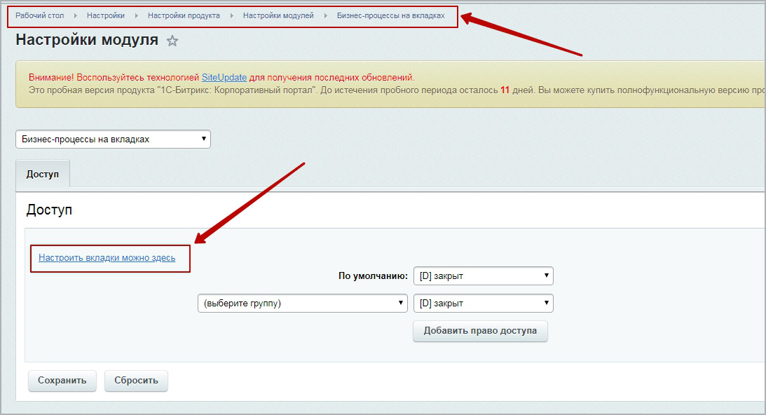 Настройки продукта > настройки модулей > бизнес-процессы. Вкладка настройка модуля в 1с. Помощь по Битриксу вкладка задачи. Битрикс вкладка избранное в задачах.