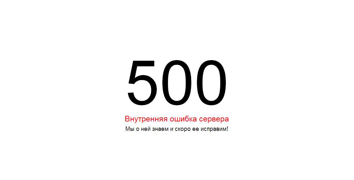 500 внутренняя. Страница ошибки 500. Страница 500. 500 Примеров. О пятистах страницах.