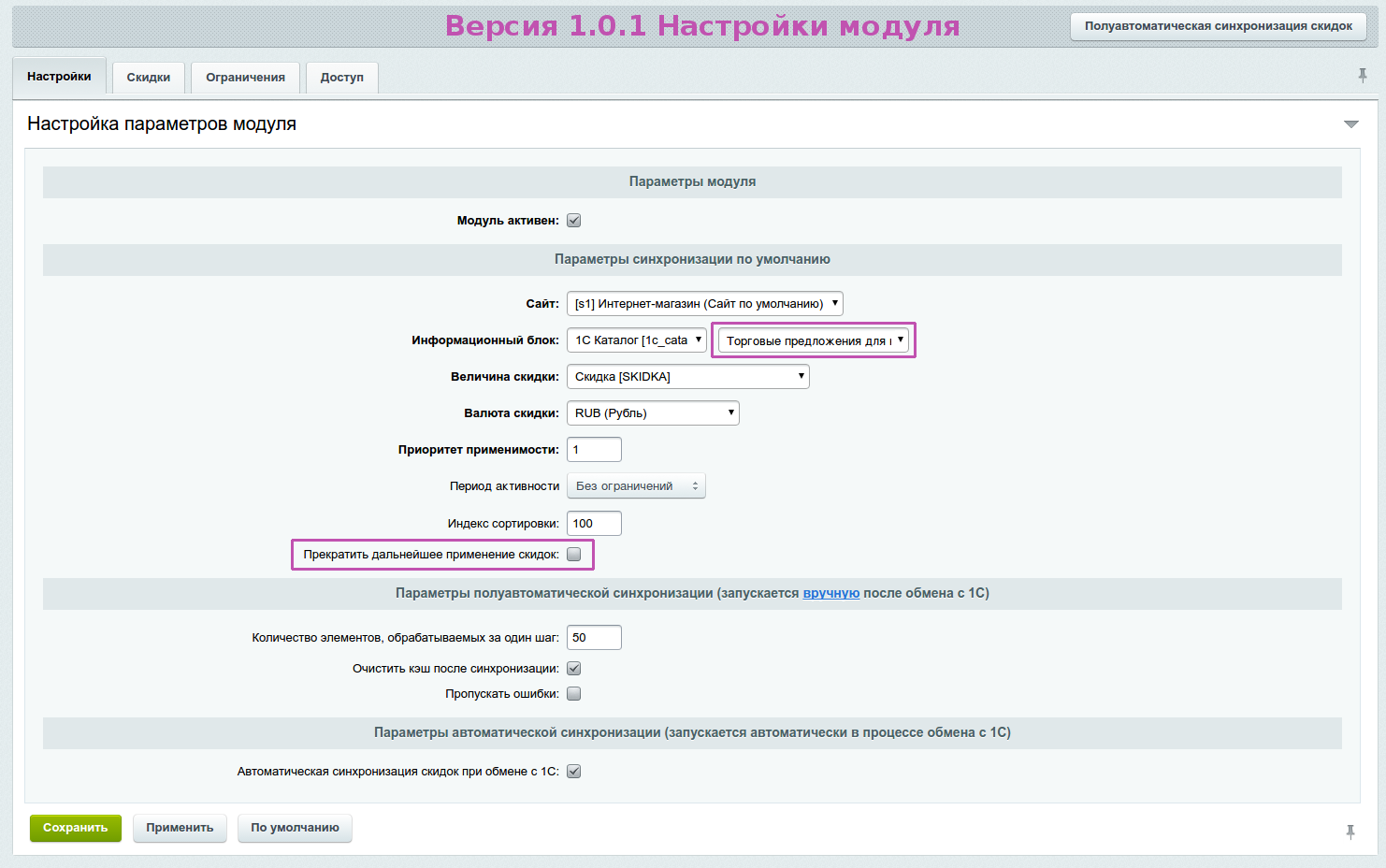 Настроен модуль. Настройка параметров модуля. Модуль 1с Битрикс. Настроить скидки в Битриксе. 1с модуль синхронизации битрикс24.
