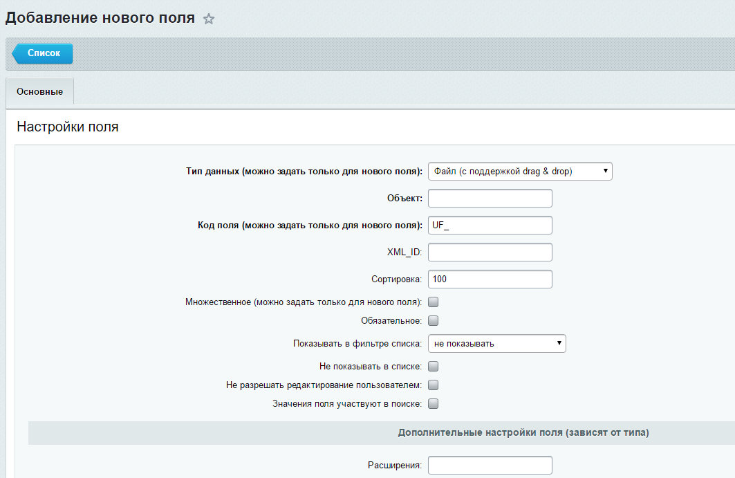Настраиваемое поле. Добавление значений. Свойство файл Битрикс. Добавить новое поле. Множественное свойство Битрикс.