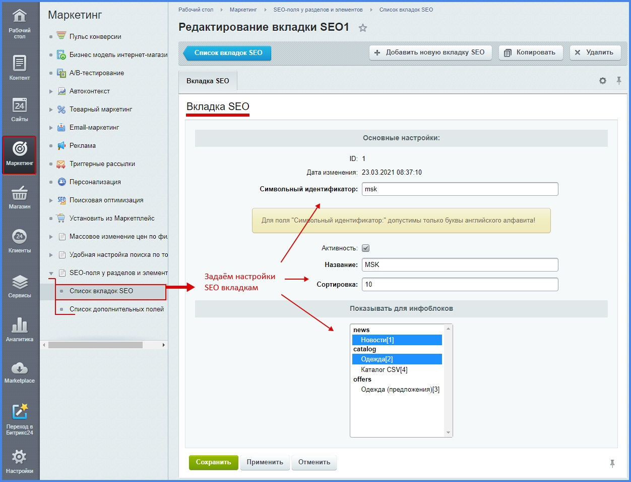 Настройка SEO. Битрикс маркетинг. Настройки сео Битрикс. Настройка сео.