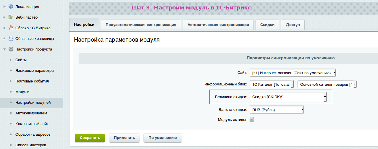 Настроен модуль. Модуль скидки Битрикс. Локализация Битрикс модуль. Настройка Битрикс. Bitrix скидки на товар.
