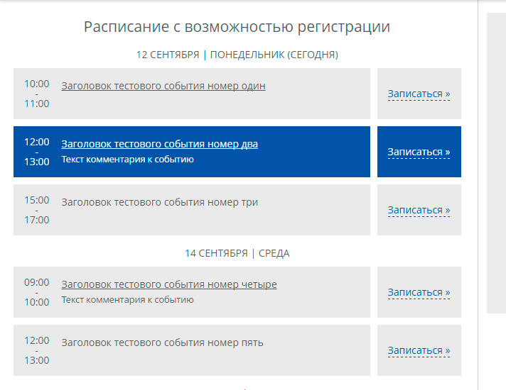 Возможности регистрации. Расписание покупок. Как сделать на сайте расписание мероприятий.