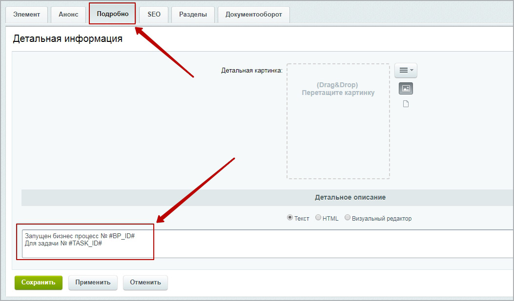 Детальная картинка Битрикс. Визуальный редактор Битрикс. Помощь по Битриксу вкладка задачи. Битрикс анонс и детальная картинка.