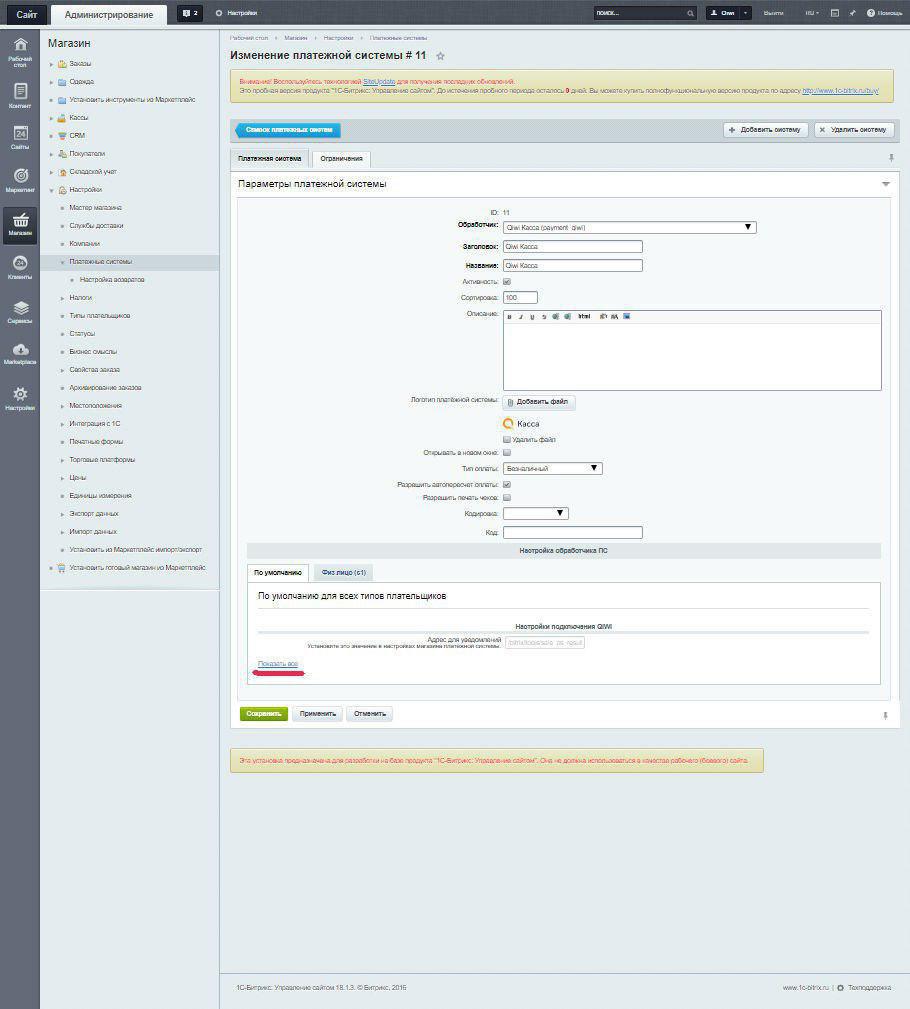 Платежный модуль. Битрикс 18. Bitrix QIWI.
