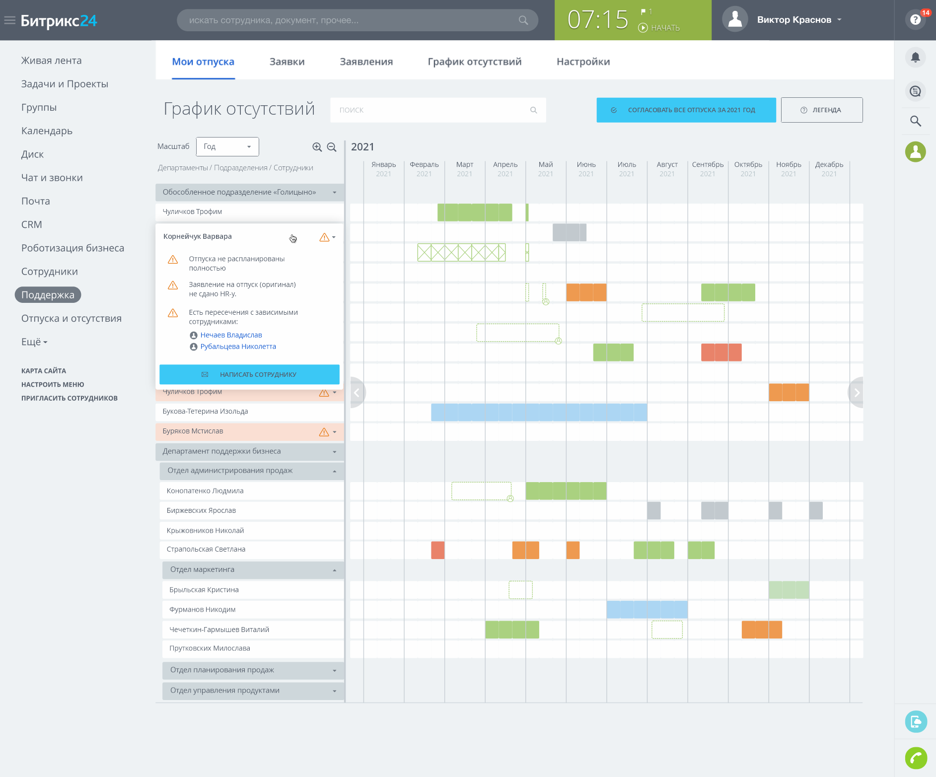 Планирование отпуска. Планирование отпуска план. Битрикс график отпусков. График отсутствий Битрикс. Планирование отпуска Интерфейс.