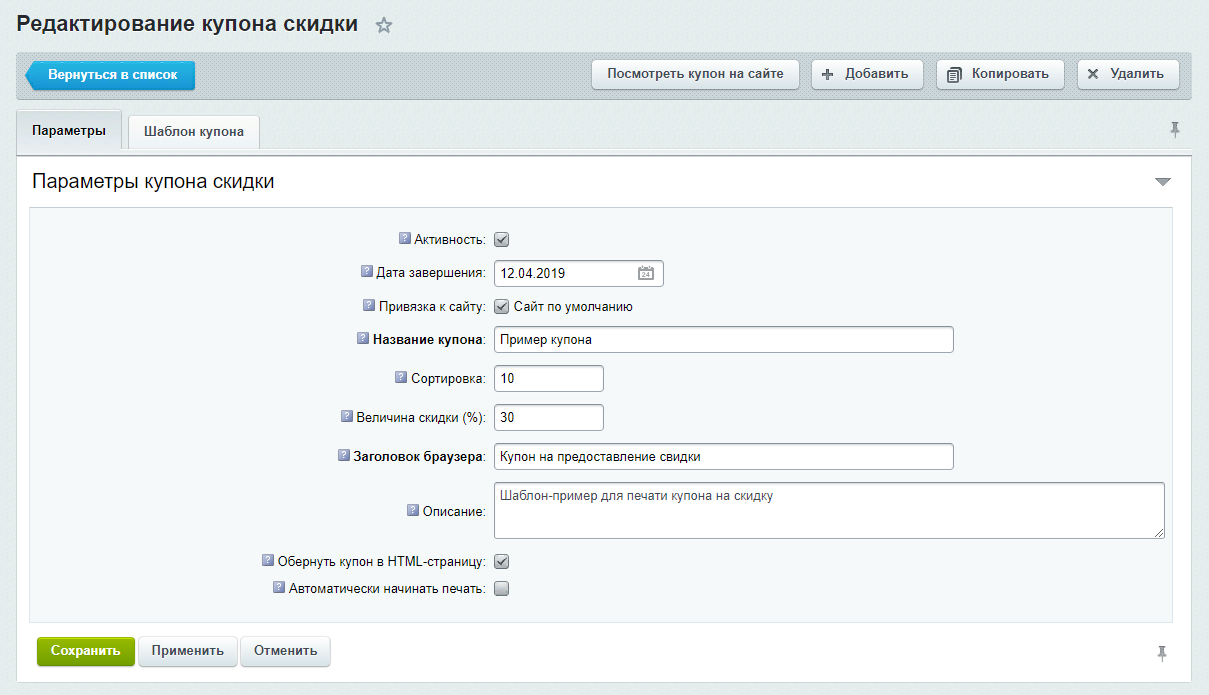 Исправьте добавить. Купон на скидку Битрикс. 1с Битрикс купоны на скидку. 1с Битрикс купоны на скидку продление. Онлайн редактор купон.