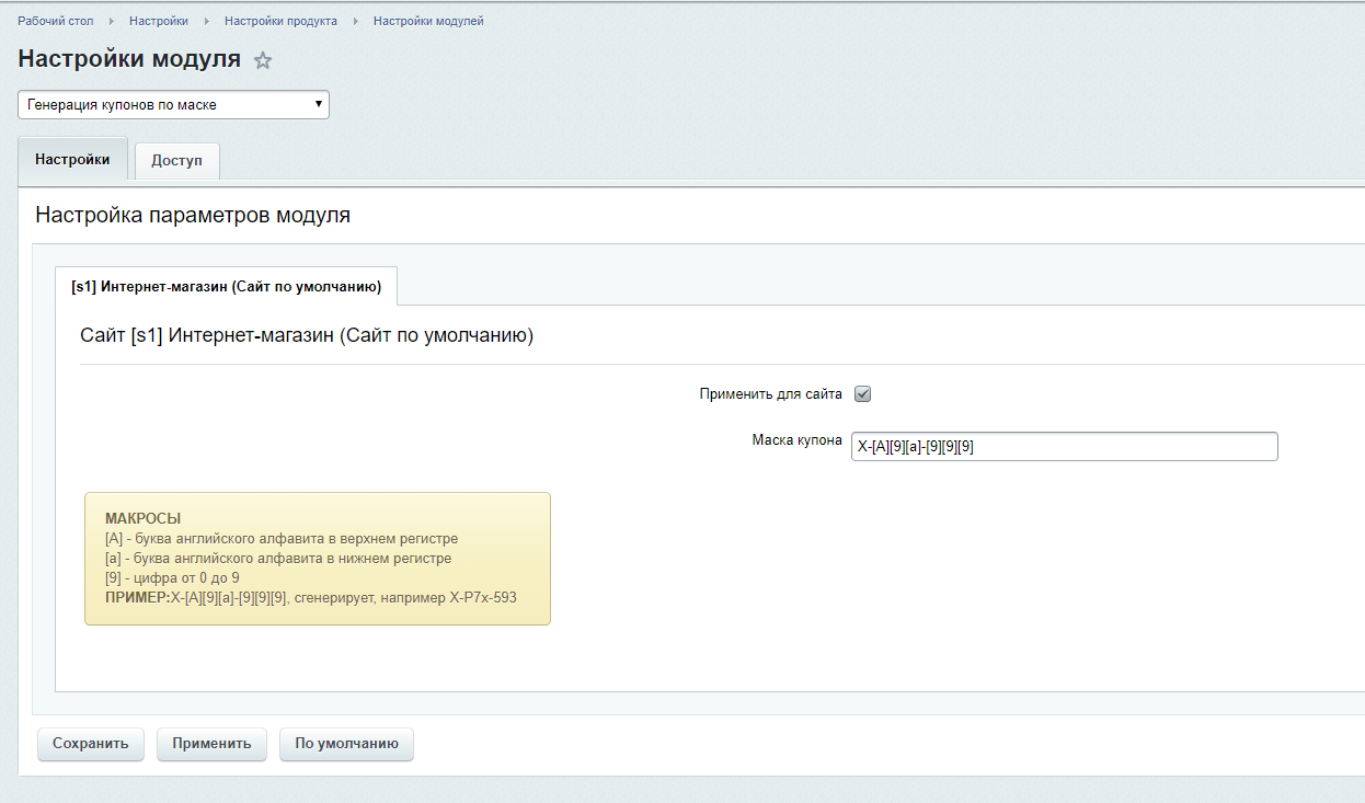 Поиск по маске. Генерация купонов по маске. Маски Битрикс. Генерация. Модуль.