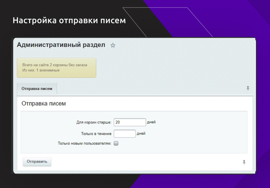 Заказы пользователей. Брошенные корзины Битрикс. Пользовательский модуль «эксплуатант». Письмо по брошенной корзине Битрикс.