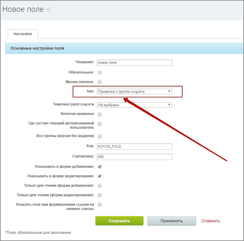 Поля пользователя битрикс. Bitrix название поля название. 1с обязательное поле для заполнения. Куда применить код привязки ребенка. Типы полей Битрикс флажок галочка.