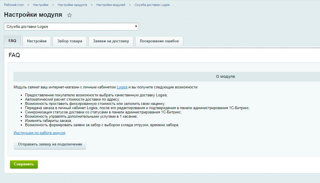 Модули битрикс. Logsis доставка. Логсис личный кабинет. Logsis номер заказа. 1с-Битрикс настраиваемая служба доставки.