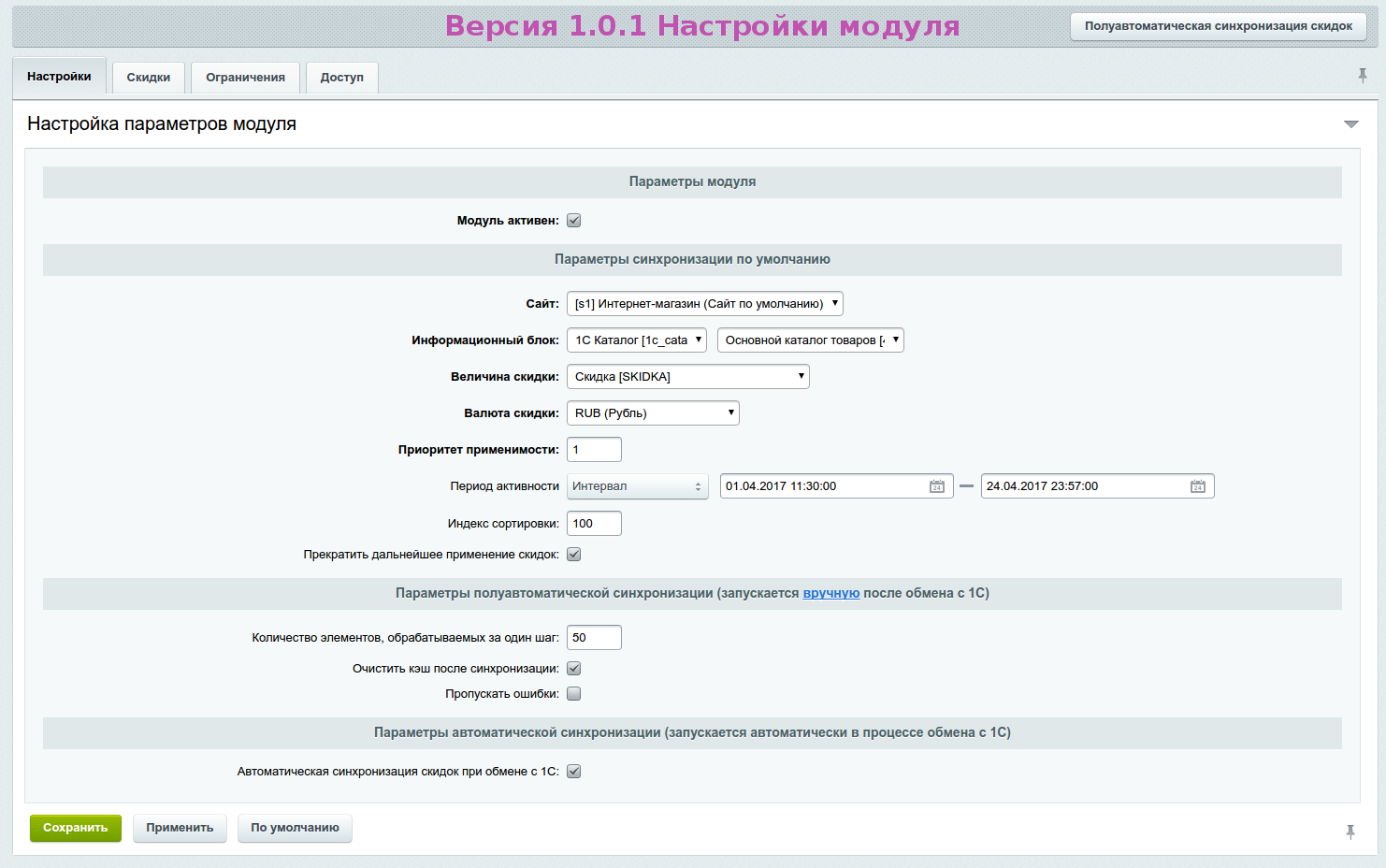 1с битрикс скидки. Настройка параметров модуля. Синхронизация 1с. Синхронизация 1с и Битрикс 24. Архитектура в 1с Битрикс.