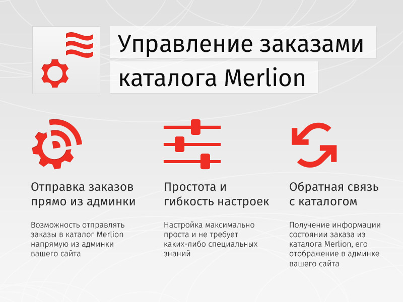 Возможно отправка. Управление заказами. Структура Мерлион. Маркетинговый материал Merlion. Генерация заказов.