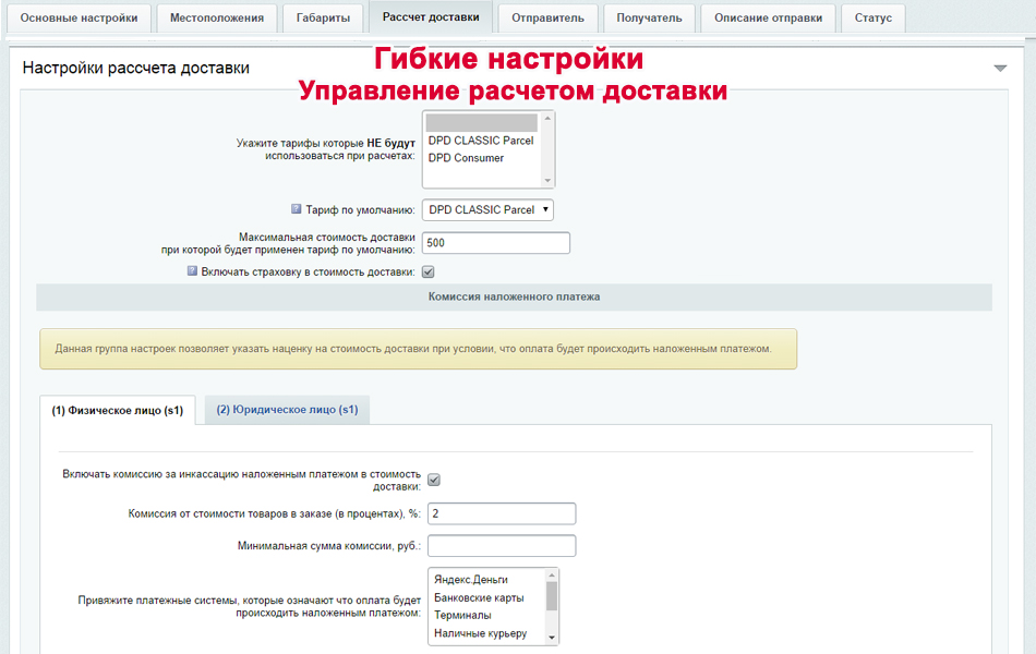 Дпд калькулятор стоимости. Наложенный платеж DPD. Комиссия наложенного платежа. Интеграция с DPD ТЗ. Рассчитать стоимость доставки DPD.
